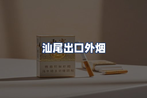 汕尾出口外烟